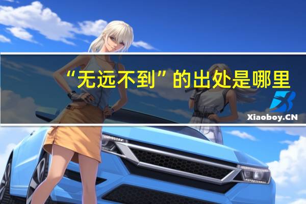 “无远不到”的出处是哪里