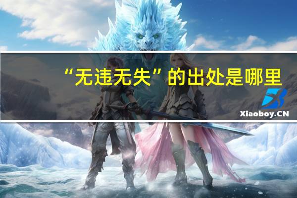 “无违无失”的出处是哪里