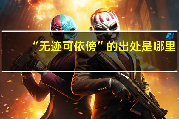 “无迹可依傍”的出处是哪里