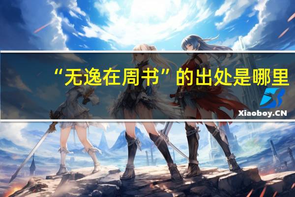 “无逸在周书”的出处是哪里