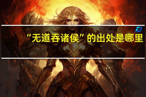 “无道吞诸侯”的出处是哪里