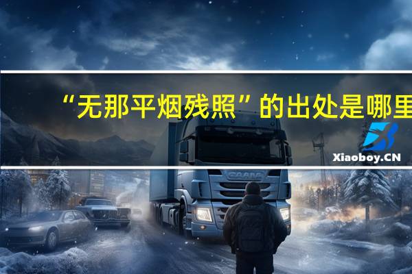“无那平烟残照”的出处是哪里