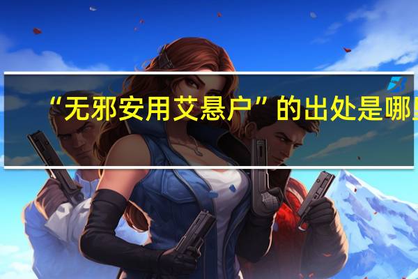 “无邪安用艾悬户”的出处是哪里