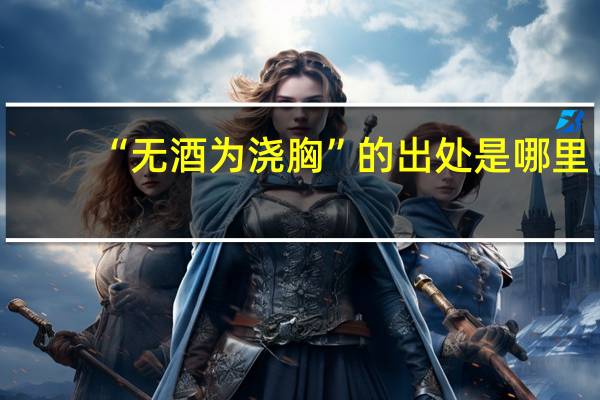 “无酒为浇胸”的出处是哪里