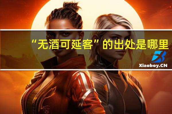“无酒可延客”的出处是哪里