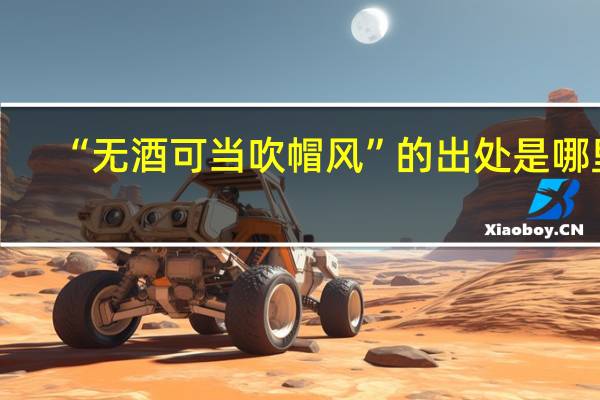 “无酒可当吹帽风”的出处是哪里