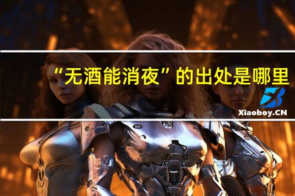 “无酒能消夜”的出处是哪里