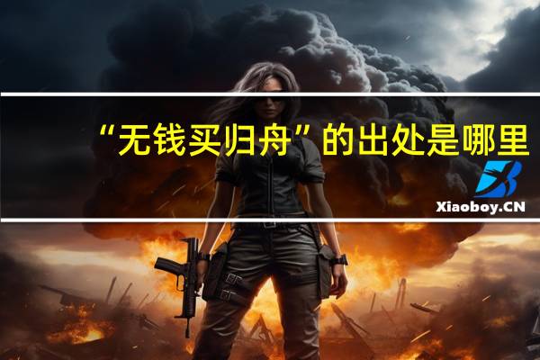 “无钱买归舟”的出处是哪里