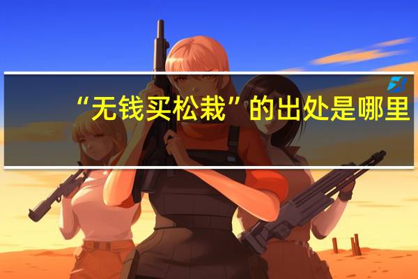 “无钱买松栽”的出处是哪里