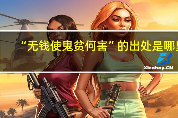 “无钱使鬼贫何害”的出处是哪里