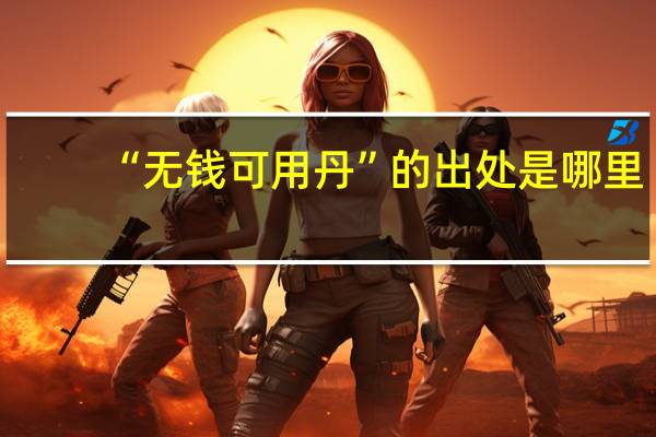 “无钱可用丹”的出处是哪里