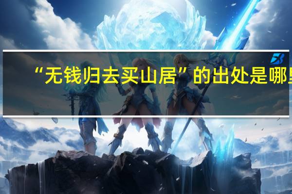 “无钱归去买山居”的出处是哪里
