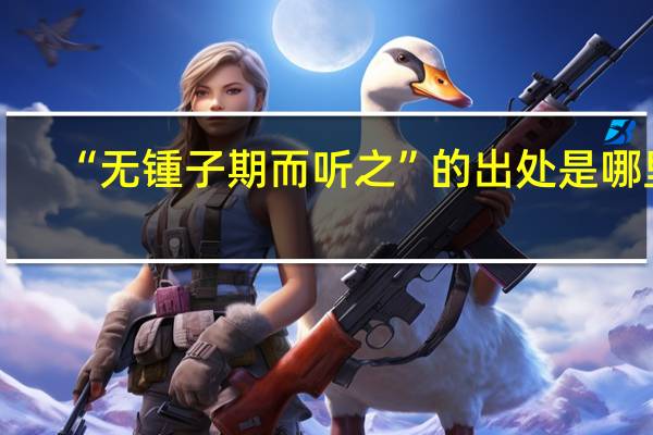 “无锺子期而听之”的出处是哪里