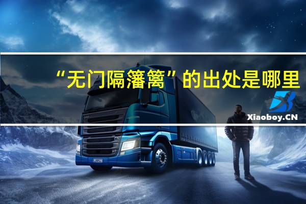 “无门隔籓篱”的出处是哪里