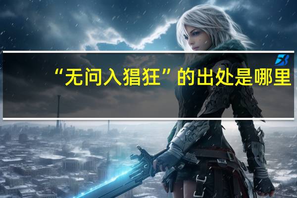 “无问入猖狂”的出处是哪里