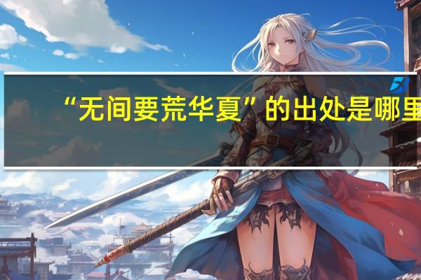 “无间要荒华夏”的出处是哪里