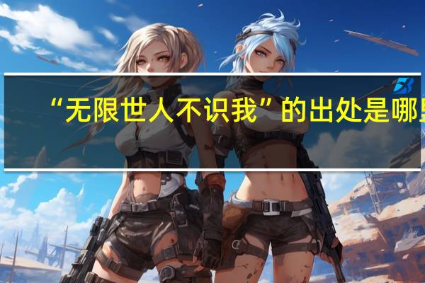 “无限世人不识我”的出处是哪里