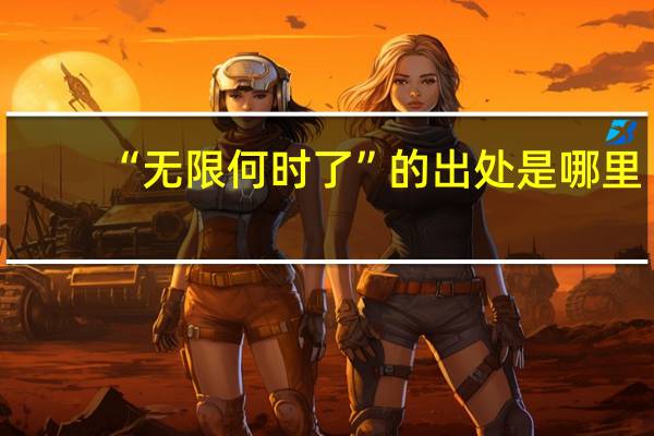 “无限何时了”的出处是哪里