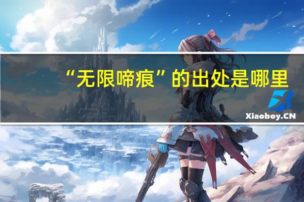 “无限啼痕”的出处是哪里