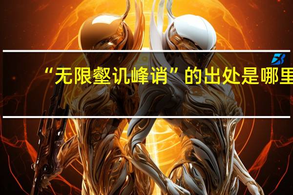 “无限壑讥峰诮”的出处是哪里