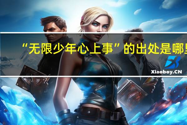 “无限少年心上事”的出处是哪里