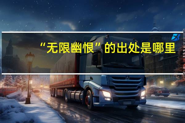 “无限幽恨”的出处是哪里