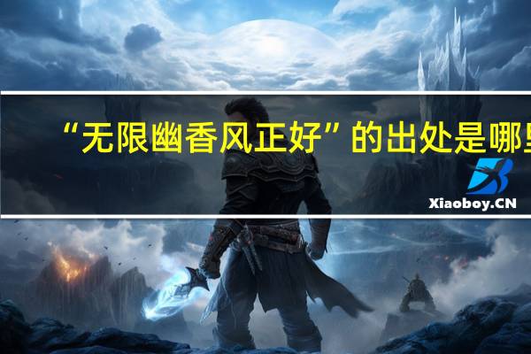 “无限幽香风正好”的出处是哪里