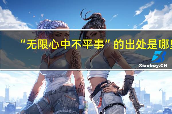 “无限心中不平事”的出处是哪里
