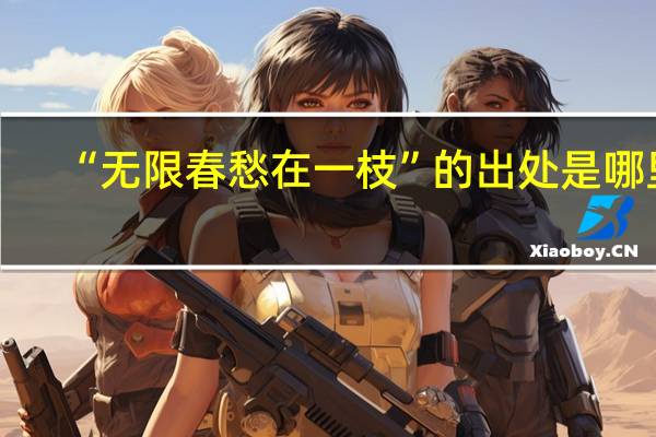 “无限春愁在一枝”的出处是哪里