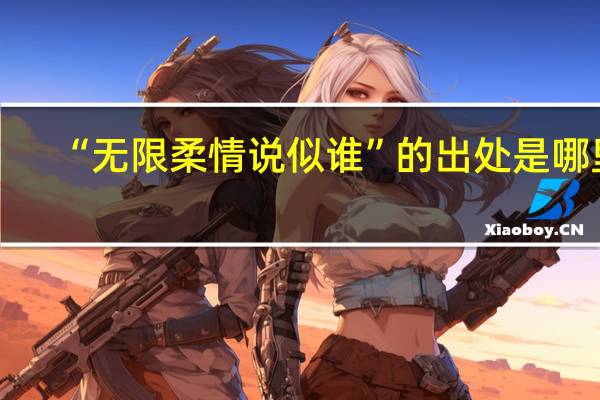 “无限柔情说似谁”的出处是哪里