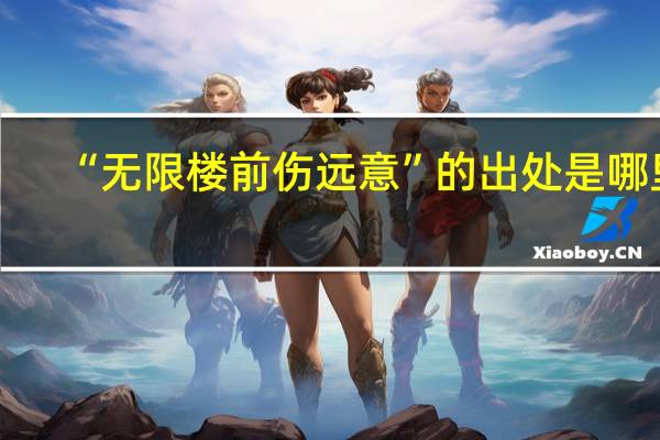 “无限楼前伤远意”的出处是哪里