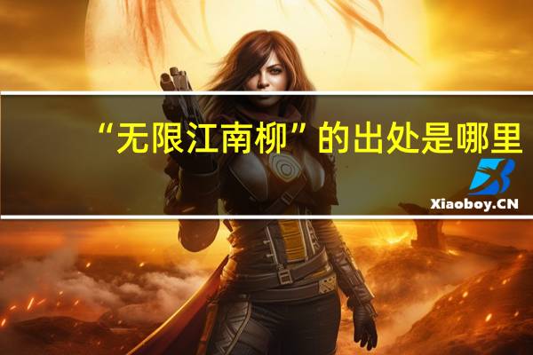 “无限江南柳”的出处是哪里