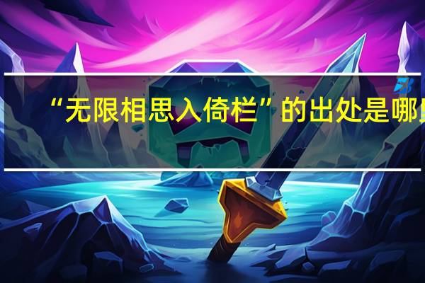 “无限相思入倚栏”的出处是哪里