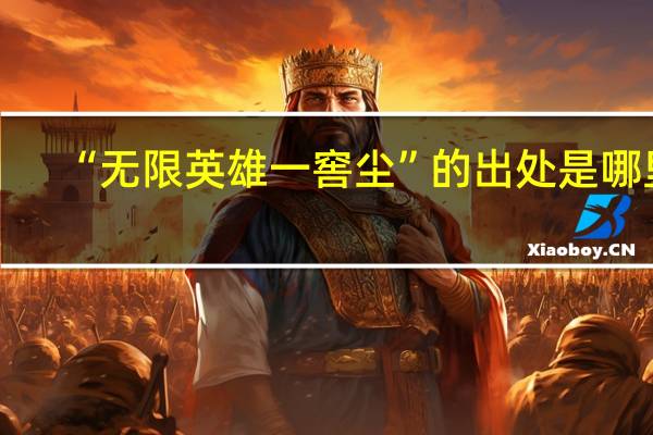 “无限英雄一窖尘”的出处是哪里