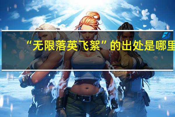 “无限落英飞絮”的出处是哪里