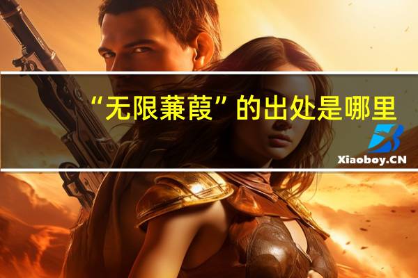 “无限蒹葭”的出处是哪里