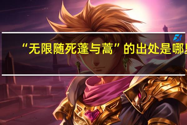 “无限随死蓬与蒿”的出处是哪里