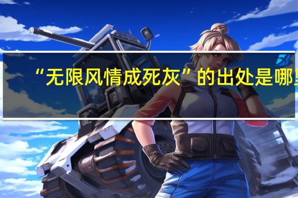 “无限风情成死灰”的出处是哪里