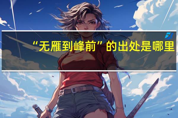 “无雁到峰前”的出处是哪里