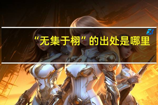 “无集于栩”的出处是哪里