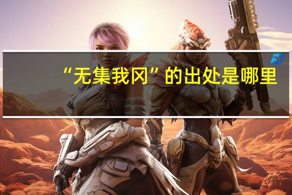 “无集我冈”的出处是哪里