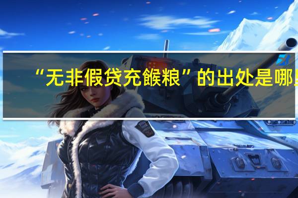 “无非假贷充餱粮”的出处是哪里