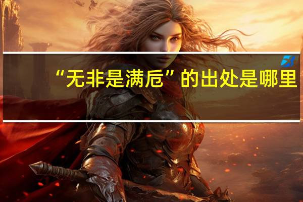 “无非是满卮”的出处是哪里