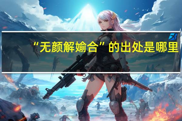 “无颜解媮合”的出处是哪里