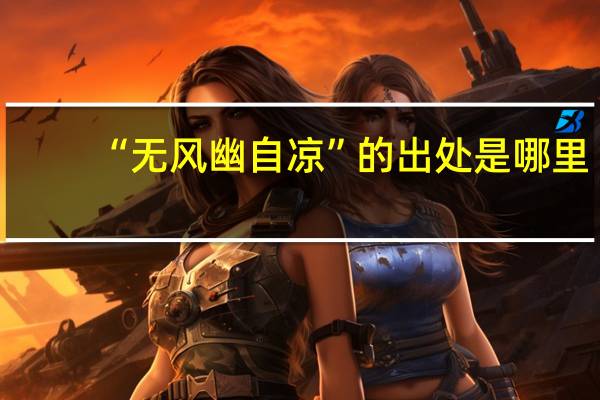 “无风幽自凉”的出处是哪里
