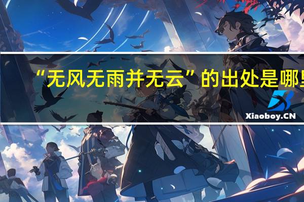“无风无雨并无云”的出处是哪里