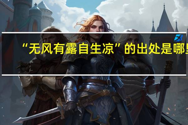 “无风有露自生凉”的出处是哪里