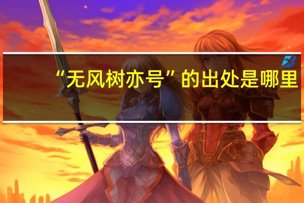 “无风树亦号”的出处是哪里