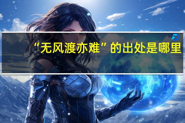 “无风渡亦难”的出处是哪里