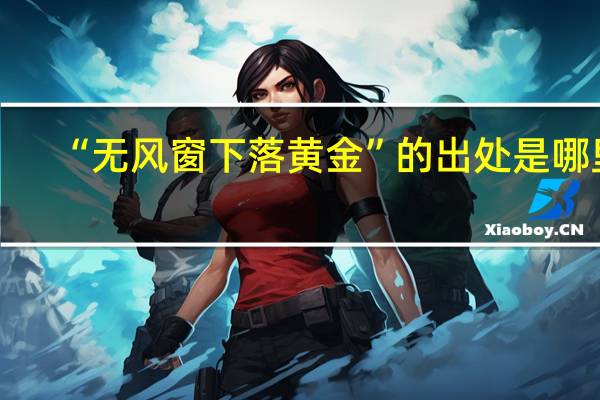 “无风窗下落黄金”的出处是哪里